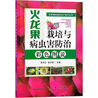 火龙果栽培与病虫害防治彩色图说 李洪立,胡文斌 编 专业科技 文轩网