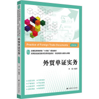 外贸单证实务 第4版 李贺 编 大中专 文轩网