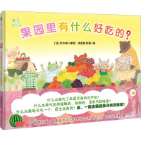 果园里有什么好吃的? 周龙梅,彭懿 译 (日)铃木桃 绘 少儿 文轩网