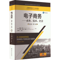 电子商务——商务、技术、社会 英文版·第16版 (美)肯尼思·劳东,(美)卡罗尔·圭尔乔·特拉弗 著 程絮森 编