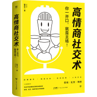 高情商社交术 你一开口,就是主场! 鲍杰汉 著 经管、励志 文轩网