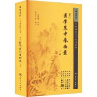 重订医学衷中参西录 下册 张锡纯 著 生活 文轩网