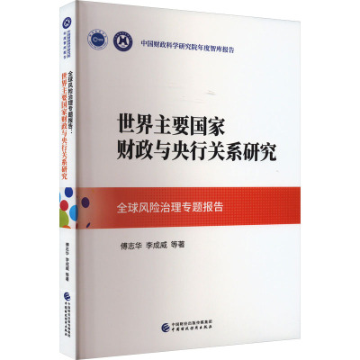 全球风险治理专题报告 世界主要国家财政与央行关系研究 傅志华 等 著 经管、励志 文轩网