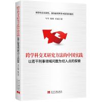 跨学科交叉研究方法的中国实践:以若干刑事领域问题为切入点的探索 马可陆栋田霖 著 社科 文轩网