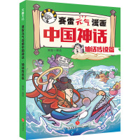 赛雷元气漫画中国神话 仙话传说篇 赛雷 绘 少儿 文轩网