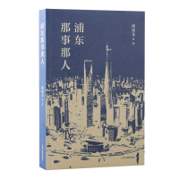 浦东那事那人 潘建龙 著 社科 文轩网