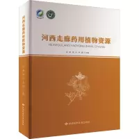 河西走廊药用植物资源 张勇,晋玲, 编 生活 文轩网