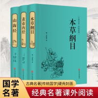 黄帝内经+本草纲目+山海经 [上古]黄帝 等 著 赵建佳 译等 生活 文轩网