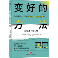 变好的方法 (澳)史蒂芬·克莱米克,(澳)玛拉·克莱米克 著 王敏 译 社科 文轩网