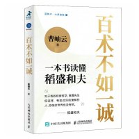 预售百术不如一诚 曹岫云 著 社科 文轩网