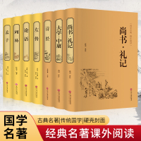 左传+周易+大学·中庸+尚书·礼记+论语+孟子+诗经 [春秋]左丘明 著 弘丰 译等 社科 文轩网