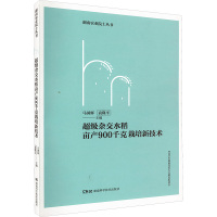 超级杂交水稻亩产900千克栽培新技术 马国辉,袁隆平 编 专业科技 文轩网