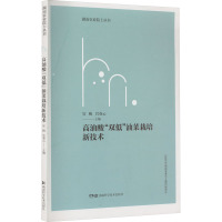 高油酸"双低"油菜栽培新技术 官梅,官春云 著 专业科技 文轩网