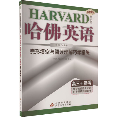 完形填空与阅读理解巧学精练 高3+高考 进阶版 刘强 编 文教 文轩网