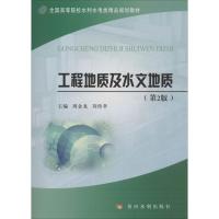 工程地质及水文地质(第2版) 周金龙,刘传孝 编 大中专 文轩网