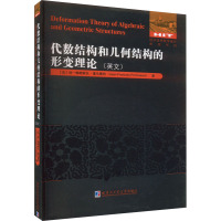 代数结构和几何结构的形变理论 (法)珍-弗朗索瓦·蓬马雷特 著 专业科技 文轩网