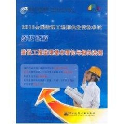 建设工程监理基本理论与相关法规 北京东大正保科技有限公司(建设工程教育网) 著作 著 专业科技 文轩网