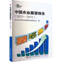 中国农业展望报告(2023-2032) 农业农村部市场预警专家委员会 著 专业科技 文轩网