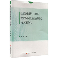 山西省晋中麦区优质小麦品质调控技术研究 夏清 著 专业科技 文轩网