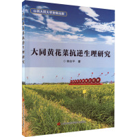 大同黄花菜抗逆生理研究 韩志平 著 专业科技 文轩网