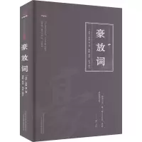 豪放词 [北宋]苏轼 等 著 杨帆 编 文学 文轩网