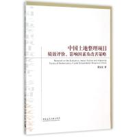 中国土地整理项目绩效评价影响因素及改善策略 罗文斌 著作 著 专业科技 文轩网