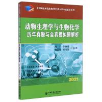 动物生理学与生物化学历年真题与全真模拟题解析(2021)/全国硕士研究生农学门类入学考试辅导丛书 郑行 著 大中专