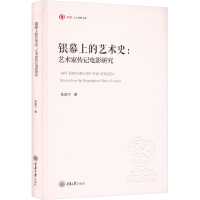 银幕上的艺术史:艺术家传记电影研究 张斌宁 著 艺术 文轩网