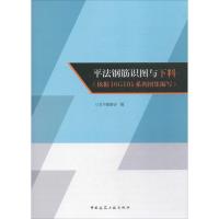 平法钢筋识图与下料(依据16G101系列图集编写) 《平法钢筋识图与下料(依据16G101系列图集编写)》编委会 编