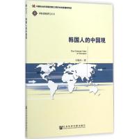 韩国人的中国观 王晓玲 著 经管、励志 文轩网