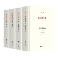 柏拉图全集:中短篇+理想国+法义(全套4册) (古希腊)柏拉图 著 刘小枫 编 林志猛 译等 社科 文轩网