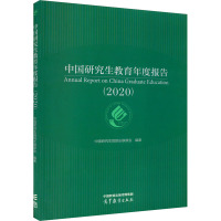 中国研究生教育年度报告(2020) 中国研究生院院长联席会 编 大中专 文轩网