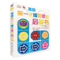 我的第一本编程思维启蒙书: (美)奇奇·普罗特斯曼著 著 金蓉//张国强 译 少儿 文轩网