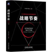 战略节奏 朱恒源 杨斌等 著 经管、励志 文轩网