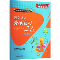 核心素养天天练 语文期末分项复习21天 3年级上 《核心素养天天练.语文期末分项复习21天》编委会 编 文教 文轩网