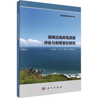 浙闽沿海岸线资源评价与利用管控研究 段学军 等 著 生活 文轩网