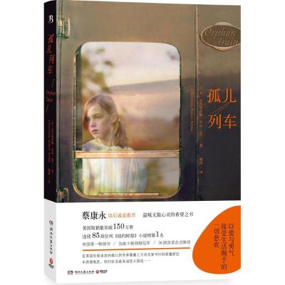 孤儿列车 (英)克里斯蒂娜·贝克·克兰(Christina Baker Kline) 著;胡绯 译 著 文学 文轩网