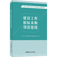 建设工程招标采购项目管理 中国土木工程学会建筑市场与招标投标研究分会 编 专业科技 文轩网