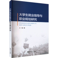 大学生就业指导与职业规划研究 王强 著 文教 文轩网