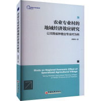 农业专业村的地域经济效应研究 以河南省种植业专业村为例 吴娜琳 著 经管、励志 文轩网