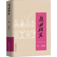 戏曲研究 第124辑 中国艺术研究院戏曲研究所《戏曲研究》编辑部 编 艺术 文轩网