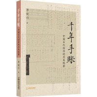 千年手账 中国古代经济的另类观察 李晓巧 著 经管、励志 文轩网