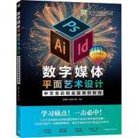数字媒体平面艺术设计中文全彩铂金版案例教程 谢曼丽,王紫淇,程艳 编 大中专 文轩网