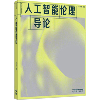 人工智能伦理导论 古天龙 编 大中专 文轩网