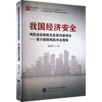 我国经济安全风险动态测度及监管对策研究——基于国别风险冲击视角 张安军 著 经管、励志 文轩网