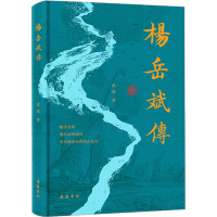 杨岳斌传 范诚 著 社科 文轩网