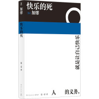 快乐的死 (法)加缪 著 张一乔 译 文学 文轩网