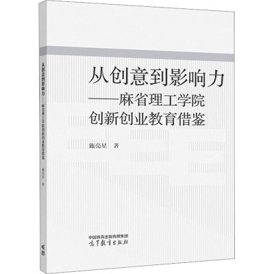 从创意到影响力——麻省理工学院创新创业教育借鉴 施亮星 著 大中专 文轩网