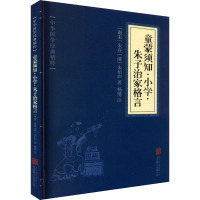 童蒙须知·小学·朱子治家格言 [南宋]朱熹,[清]朱柏庐 著 文教 文轩网