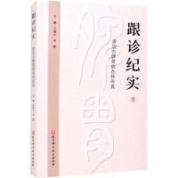 跟诊纪实 唐旭东脾胃病杏林传真 王凤云,李博 编 生活 文轩网